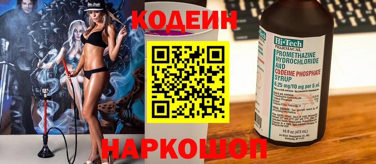 Кодеин Purple Drank Кировск